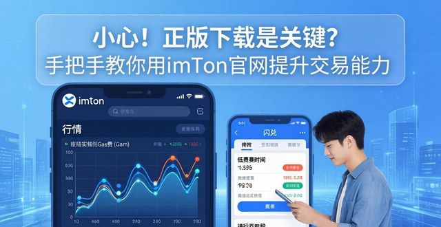 小心！正版下载是关键？手把手教你用imToken官网提升交易能力