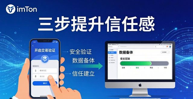 imToken官网下载2.0国际版：三步提升信任感