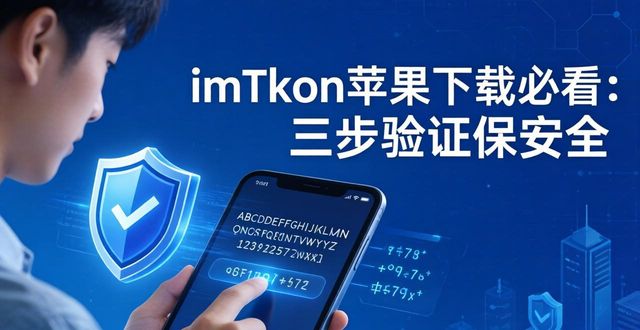 imToken苹果下载必看：三步验证保安全