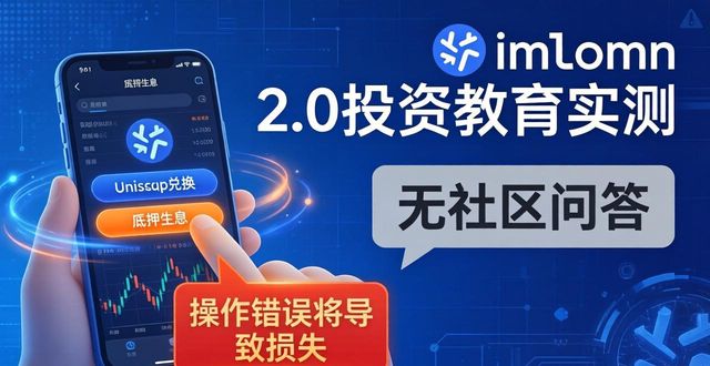 imToken2.0投资教育实测：新手能学会吗？