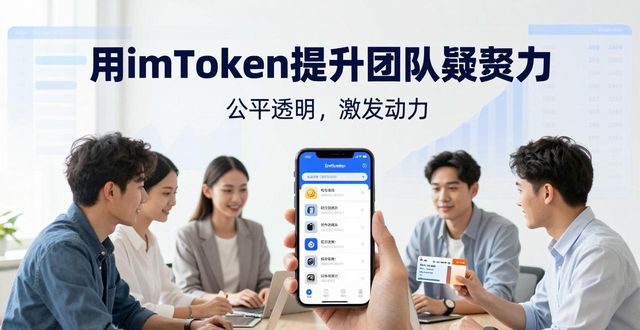 用imToken最新版2.0提升团队凝聚力，这三个方法超实用