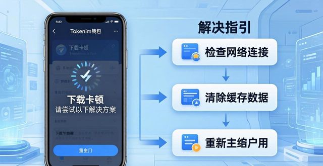 Tokenim钱包下载卡顿？三步解决新手难题