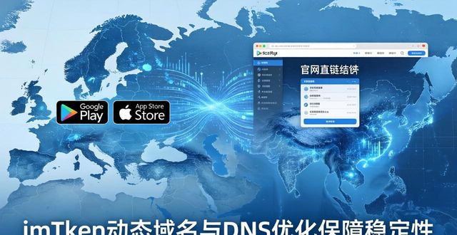 imToken下载入口解析：市场适应性及安全理论