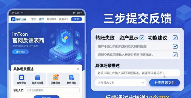 imToken官网反馈：三步提交，推动钱包优化
