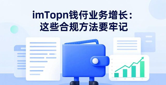 imToken钱包业务增长：这些合规方法要牢记