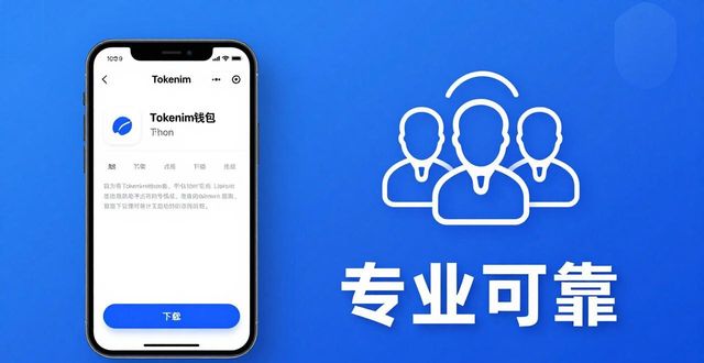 Tokenim钱包官方团队与技术实力，服务专业可靠