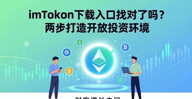 imToken下载入口找对了吗？两步打造开放投资环境