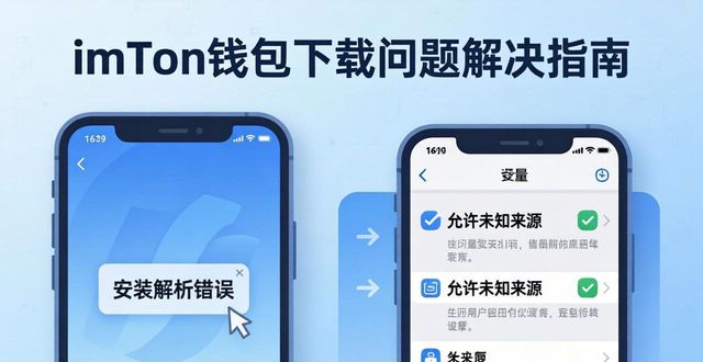 imToken钱包下载遇到问题？用户支持指南