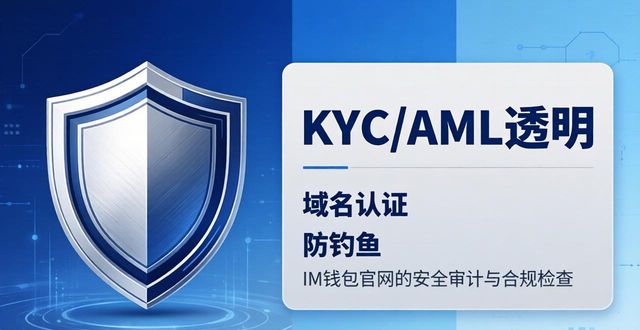 im钱包官网安全吗？审计与合规检查揭秘