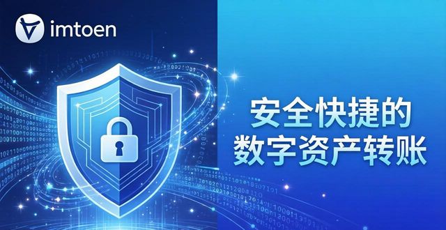 imToken钱包支付系统：安全快捷的数字资产转账优势