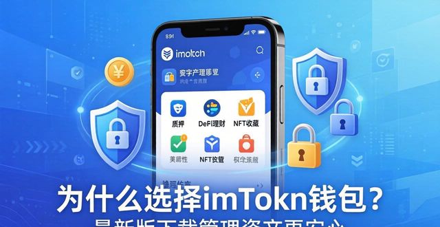 为什么选择imToken钱包？最新版下载管理资产更安心
