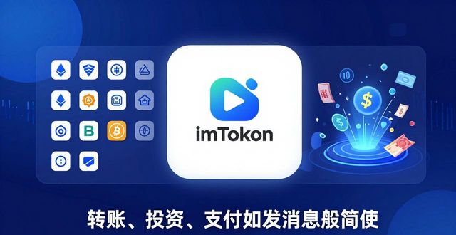 imToken钱包App：数字经济中的资产管家