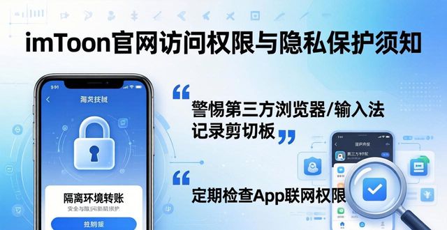 imToken官网访问权限与隐私保护须知