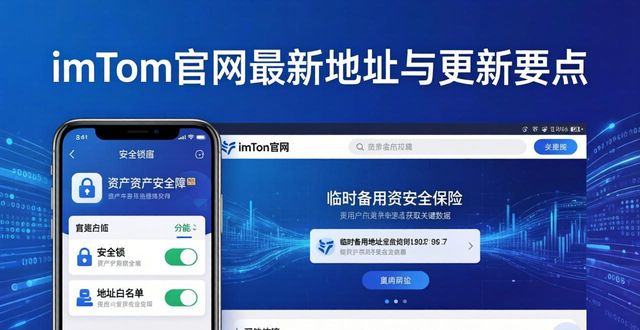imToken官网最新地址与更新要点