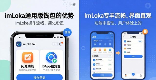 imToken通用版 vs 其他钱包：谁更适合你？